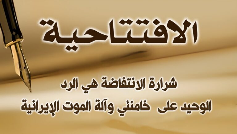 شرارة الانتفاضة هي الرد الوحيد على  خامنئي وآلة الموت الإيرانية
