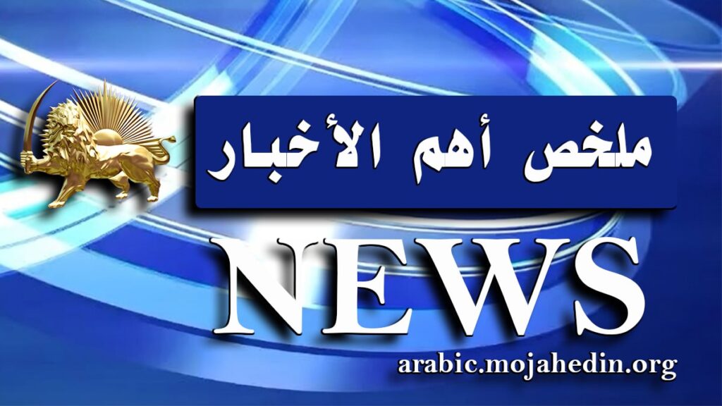 ملخص أهم الأخبار – الأحد 5 أكتوبر