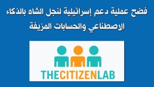 فضح عملية دعم إسرائيلية لنجل الشاه بالذكاء الاصطناعي والحسابات المزيفة