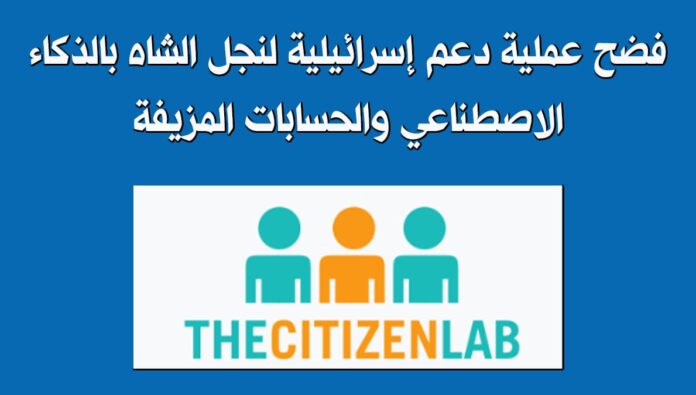 فضح عملية دعم إسرائيلية لنجل الشاه بالذكاء الاصطناعي والحسابات المزيفة