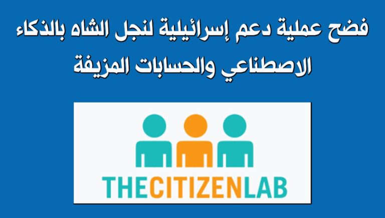 فضح عملية دعم إسرائيلية لابن الشاه بالذكاء الاصطناعي والحسابات المزيفة