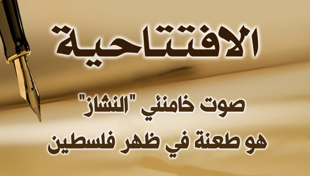 صوت خامنئي "النشاز" هو طعنة في ظهر فلسطين