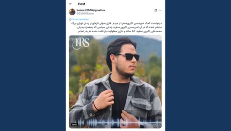 “حياة والدي في خطر”… نداء عاجل من السجين السياسي أمير حسن أكبري منفرد