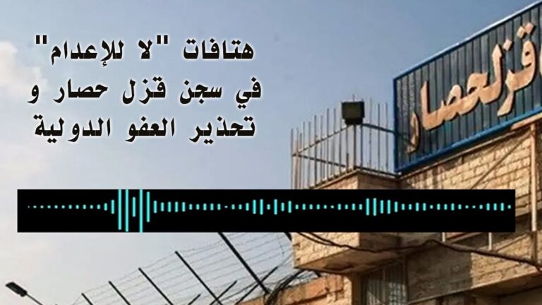 هتافات “لا للإعدام” في سجن قزل حصار و تحذير العفو الدولية