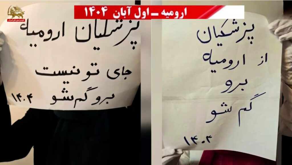 وحدات المقاومة : "بزشکیان، أورمية ليست مكانك، ارحل!"