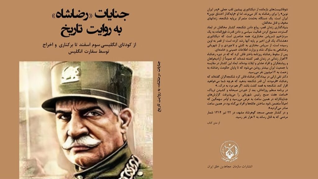 تقديم الكتاب: جرائم رضا شاه برواية التاريخ