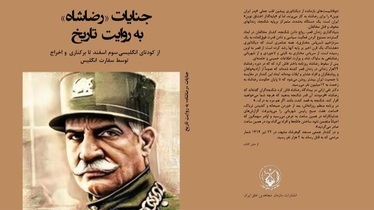 تقديم الكتاب: جرائم رضا شاه برواية التاريخ