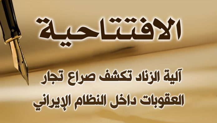 آلية الزناد تكشف صراع تجار العقوبات داخل النظام الإيراني