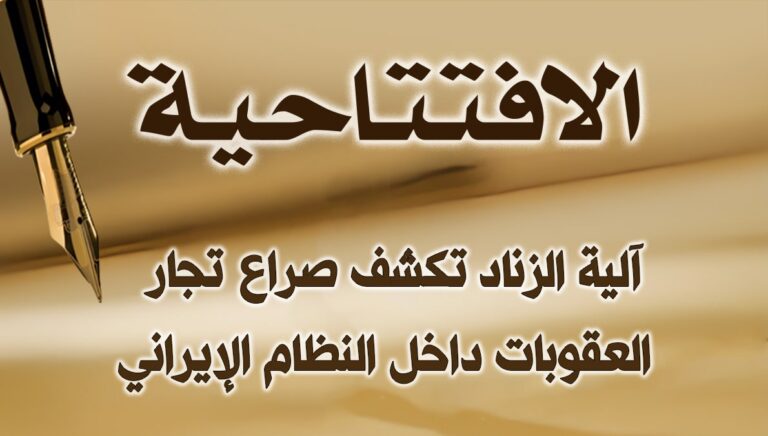 آلية الزناد تكشف صراع تجار العقوبات داخل النظام الإيراني