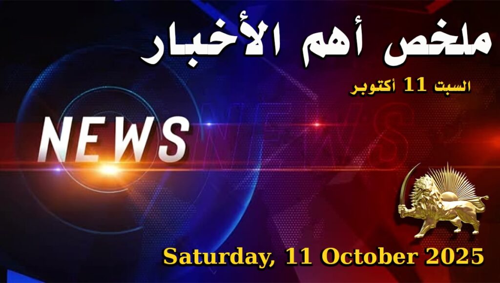 ملخص أهم الأخبار – السبت 11 أكتوبر