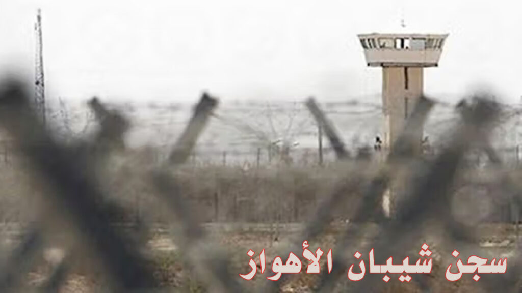 سجن شيبان الأهواز: انتهاكات حقوق الإنسان من السخرة القسرية إلى الكارثة الصحية