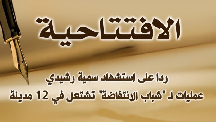 ردا على استشهاد سمية رشيدي: عمليات لـ 