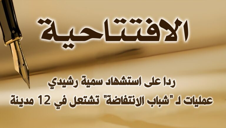 ردا على استشهاد سمية رشيدي: عمليات لـ “شباب الانتفاضة” تشتعل في 12 مدينة