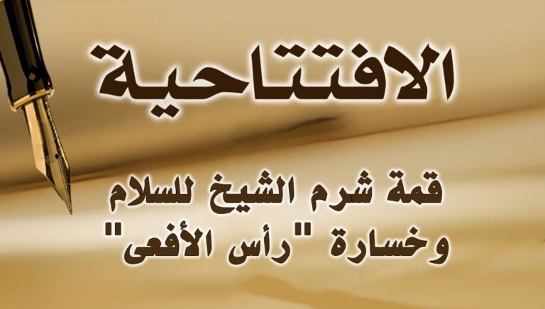 قمة شرم الشيخ للسلام وخسارة “رأس الأفعى”