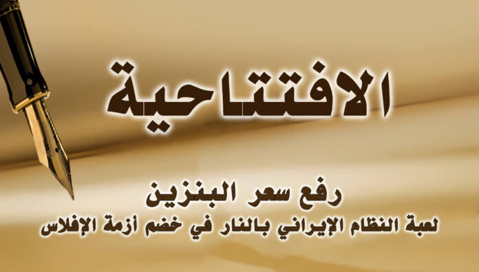 رفع سعر البنزين: لعبة النظام الإيراني بالنار في خضم أزمة الإفلاس