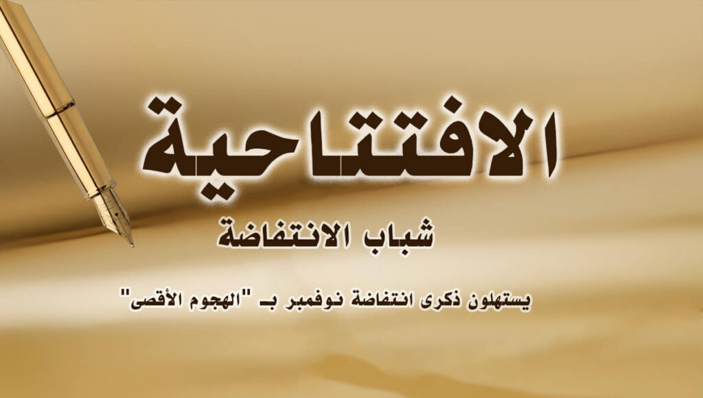 شباب الانتفاضة يستهلون ذكرى انتفاضة نوفمبر بـ "الهجوم الأقصى"
