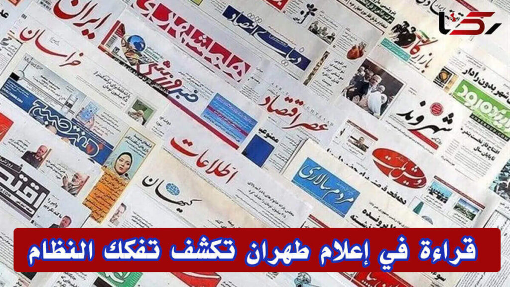 رياض الأطفال السياسية: قراءة في إعلام طهران تكشف تفكك النظام