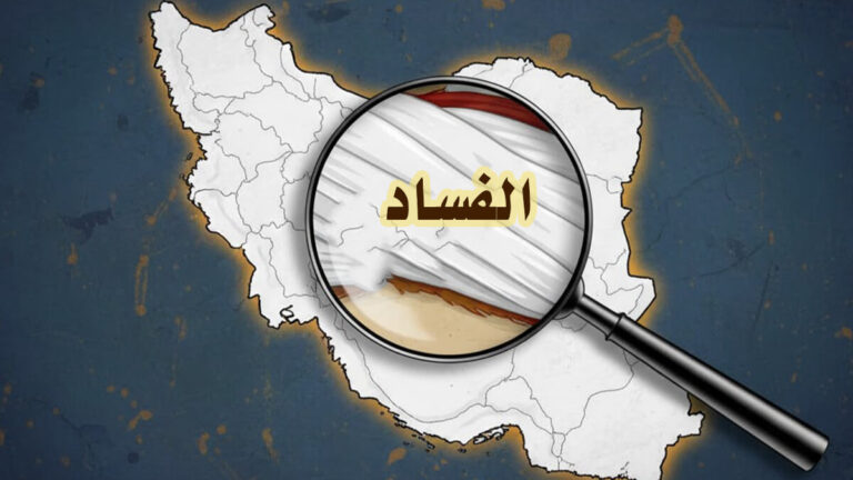 “جنة الفاسدين”: كيف يشتري النظام الإيراني صمت الإعلام بأموال الشعب؟