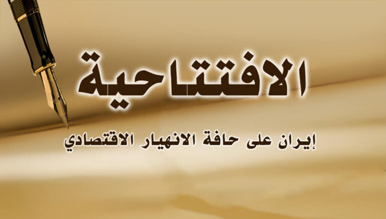 إيران على حافة الانهيار الاقتصادي