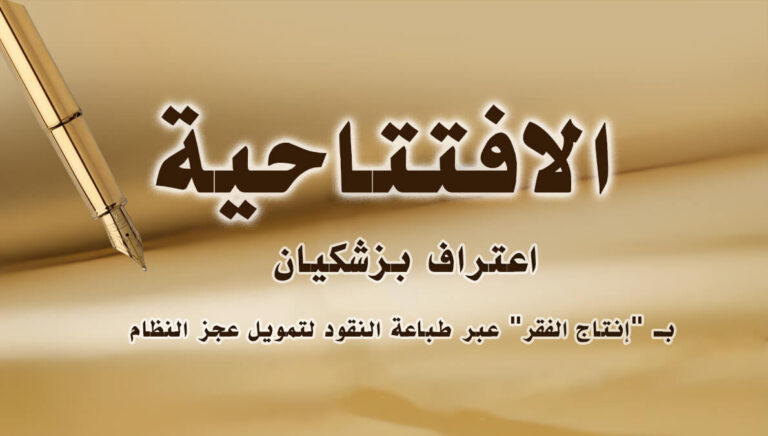 اعتراف بزشكيان بـ “إنتاج الفقر” عبر طباعة النقود لتمويل عجز النظام