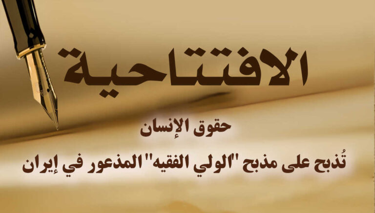 حقوق الإنسان تُذبح على مذبح “الولي الفقيه” المذعور في إيران