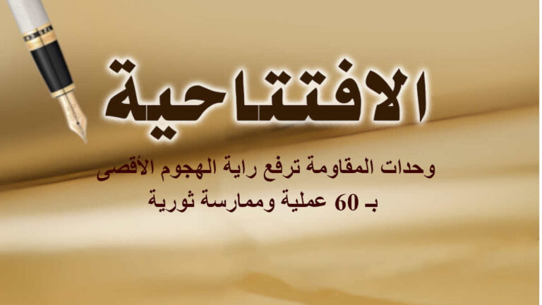 وحدات المقاومة ترفع راية الهجوم الأقصى بـ 60 عملية وممارسة ثورية
