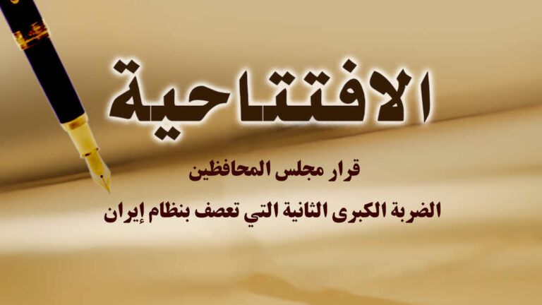 قرار مجلس المحافظين: الضربة الكبرى الثانية التي تعصف بنظام إيران