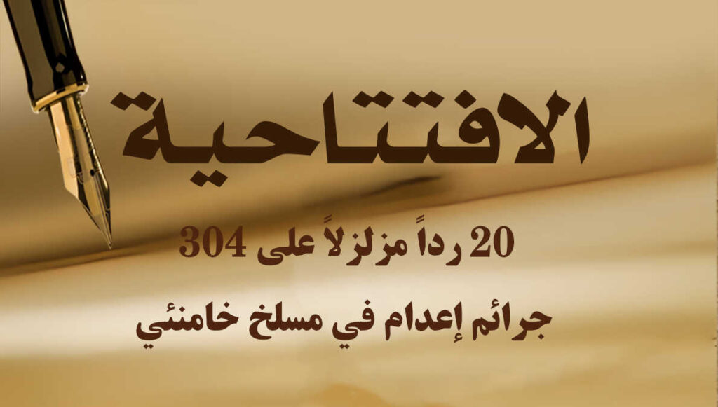 20 رداً مزلزلاً على 304 جرائم إعدام في مسلخ خامنئي