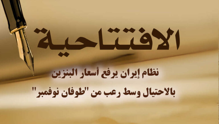 نظام إيران يرفع أسعار البنزين بالاحتيال وسط رعب من “طوفان نوفمبر”