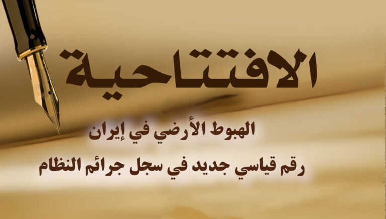 الهبوط الأرضي في إيران: رقم قياسي جديد في سجل جرائم النظام