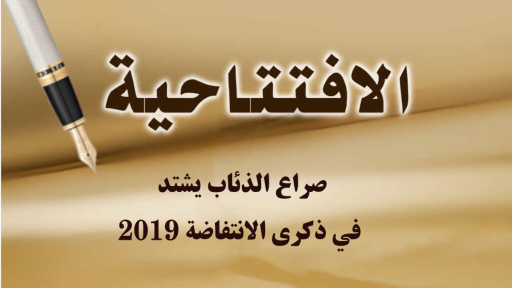 "صراع الذئاب" يشتد في ذكرى الانتفاضة 2019