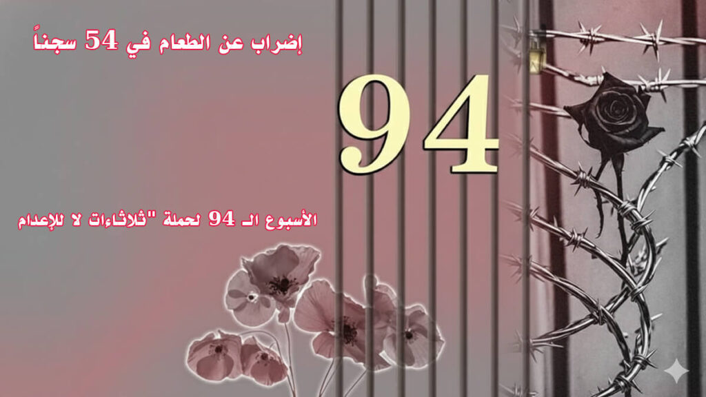 السجناء السياسيون في إيران يعلنون الإضراب عن الطعام في 54 سجناً ضمن الأسبوع الـ94 لحملة "ثلاثاءات لا للإعدام
