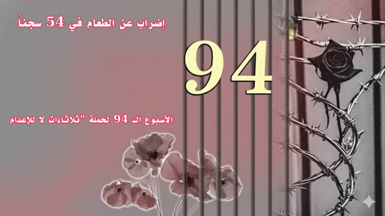 السجناء السياسيون في إيران يعلنون الإضراب عن الطعام في 54 سجناً ضمن الأسبوع الـ94 لحملة “ثلاثاءات لا للإعدام
