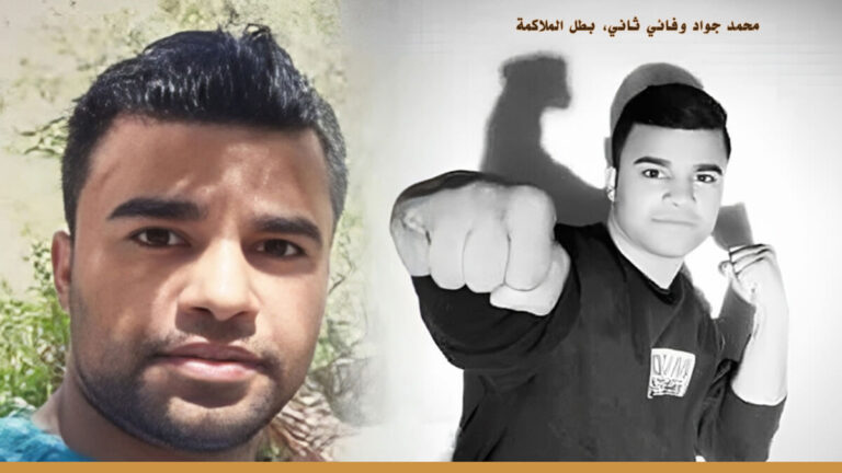 رياضيون دوليون يطلقون نداءً عاجلاً لإنقاذ بطل الملاكمة الإيراني محمد جواد وفائي ثاني من الإعدام