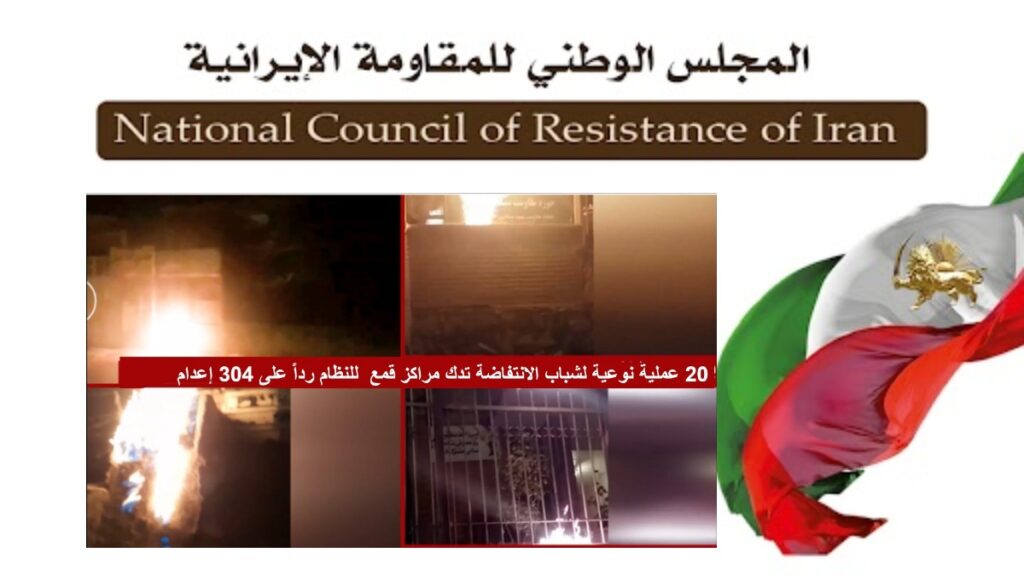 شباب الانتفاضة يستهدفون مقرات للباسيج في طهران وعدة مدن بإيران