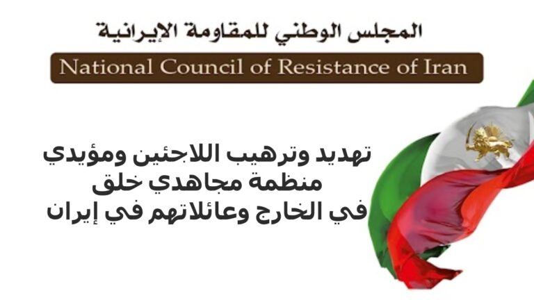 تهديد وترهيب اللاجئين ومؤيدي منظمة مجاهدي خلق في الخارج وعائلاتهم في إيران