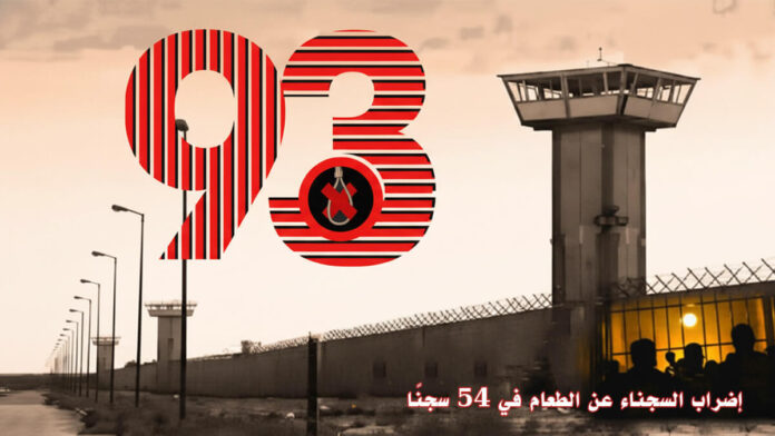 إضراب السجناء السياسيين عن الطعام في 54 سجنًا إيرانيًا يدخل أسبوعه الـ 93