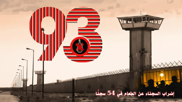 إضراب السجناء السياسيين عن الطعام في 54 سجنًا إيرانيًا يدخل أسبوعه الـ 93