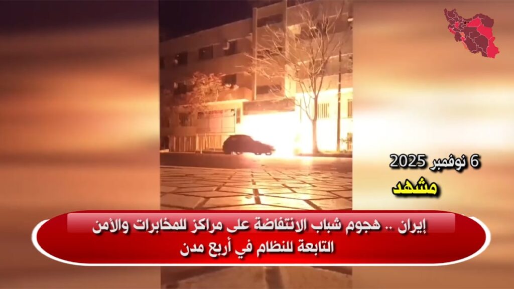 إيران .. هجوم شباب الانتفاضة على مراكز للمخابرات والأمن التابعة للنظام في أربع مدن