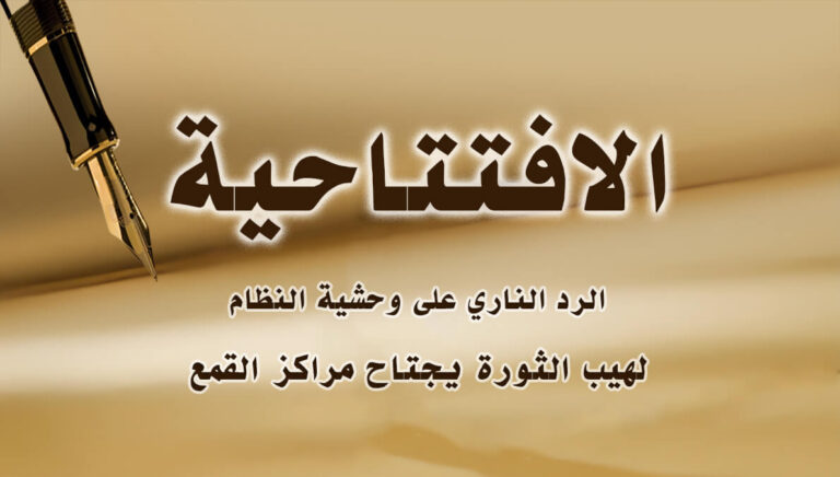الرد الناري على وحشية النظام.. لهيب الثورة يجتاح مراكز القمع