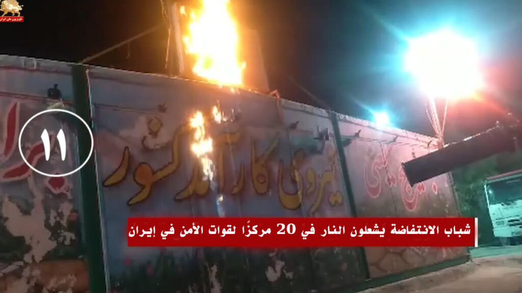 شباب الانتفاضة يشعلون النار في 20 مركزًا لقوات الأمن في إيران