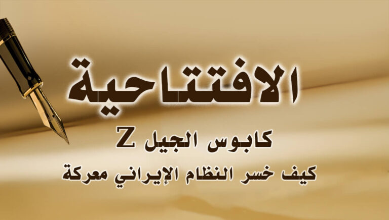 كابوس “الجيل Z”: كيف خسر النظام الإيراني معركة العقول؟