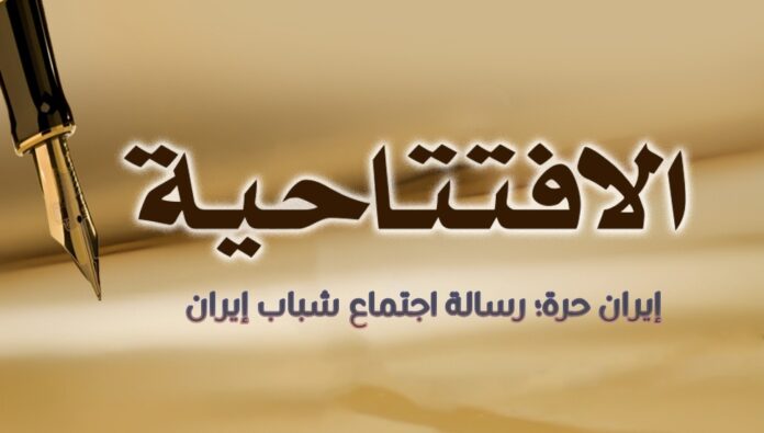إيران حرة؛ رسالة اجتماع شباب إيران