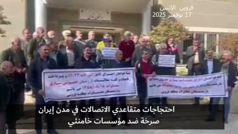 احتجاجات متقاعدي الاتصالات في مدن إيران: صرخة ضد مؤسسات خامنئي  