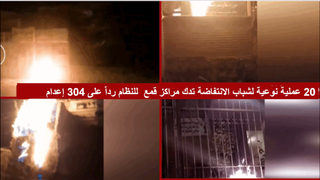 20 عملية نوعية لشباب الانتفاضة تدك مراکز قمع  للنظام الإيراني