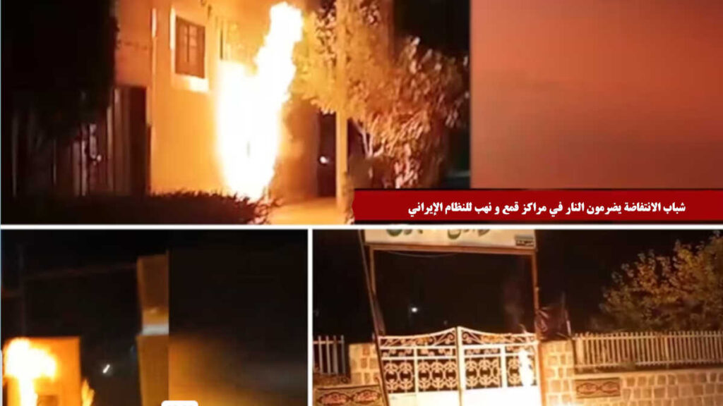 شباب الانتفاضة يضرمون النار في مراکز قمع و نهب للنظام الإيراني 