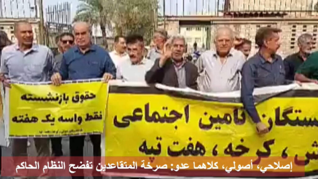 إصلاحي، أصولي، كلاهما عدو: صرخة المتقاعدين تفضح النظام الحاكم