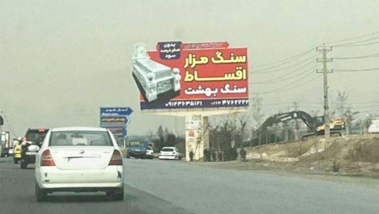 إيران في قبضة “نظام الأقساط” والفقر المدقع