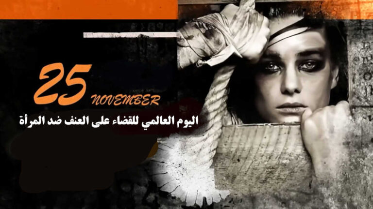 اليوم العالمي للقضاء على العنف ضد المرأة: صدى المقاومة والتحرر في وجه النظام الإيراني