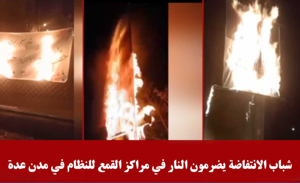 رداً على الإعدامات.. شباب الانتفاضة يضرمون النار في مراكز القمع للنظام في مدن عدة